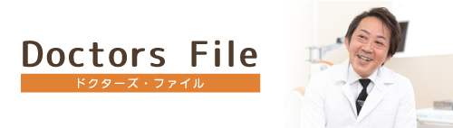 ドクターズファイル
