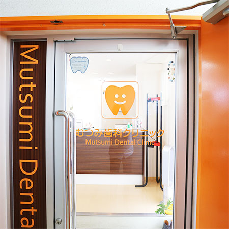 むつみ歯科クリニック